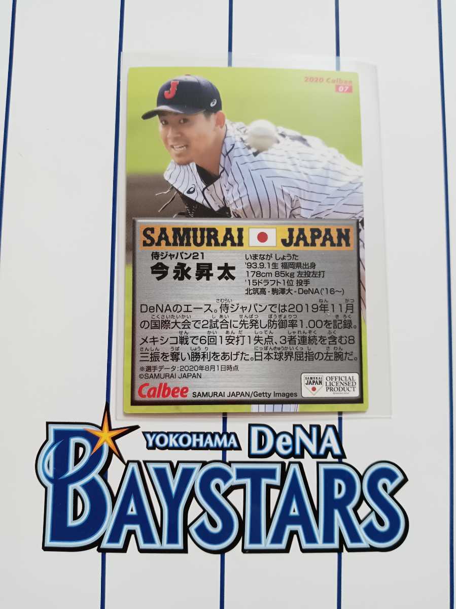 NPB Calbee Professional Baseball chip s2020 year Japan representative samurai Japan regular card 07 Yokohama DeNA Bay Star z07 now .. futoshi . number 21kila card 