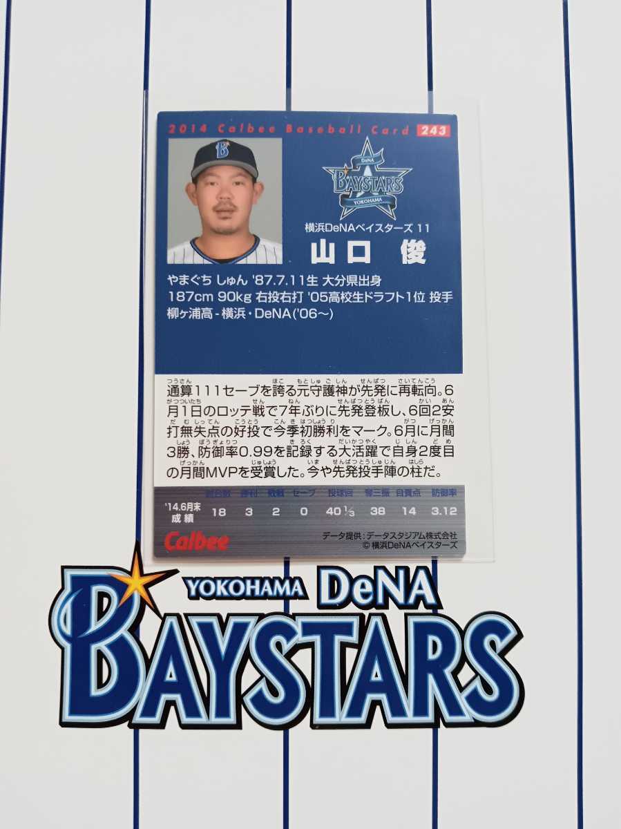 NPB カルビープロ野球チップス 2014年 第3弾 レギュラーカード セ・リーグ 横浜DeNAベイスターズ 243 山口 俊 背番号 11 投手 右腕 エース_画像2