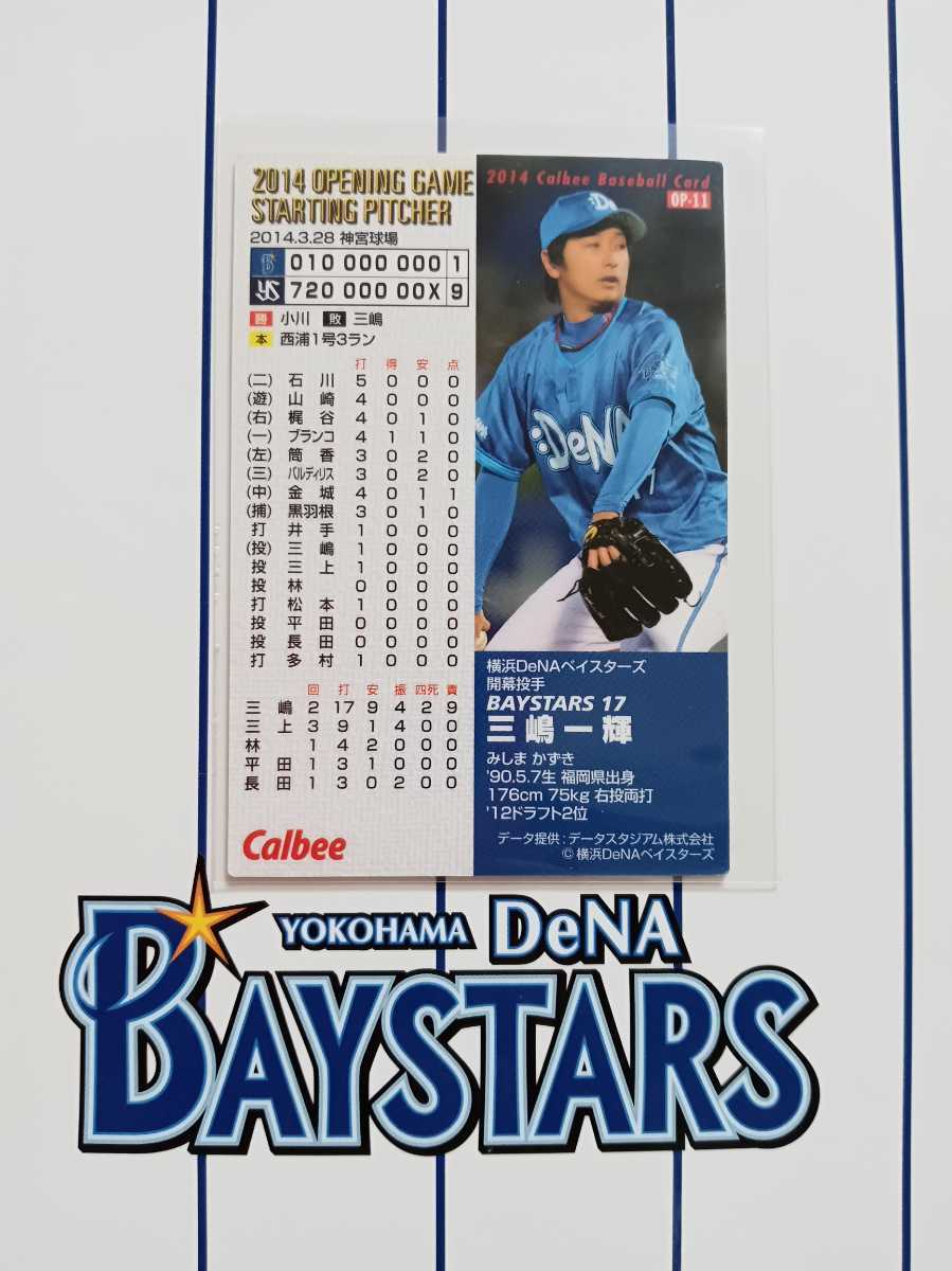 NPB カルビープロ野球チップス 2014年 第2弾 開幕投手カードセ・リーグ 横浜DeNAベイスターズ OP-11 三嶋一輝 背番号 17 リリーフ 右腕 _画像2