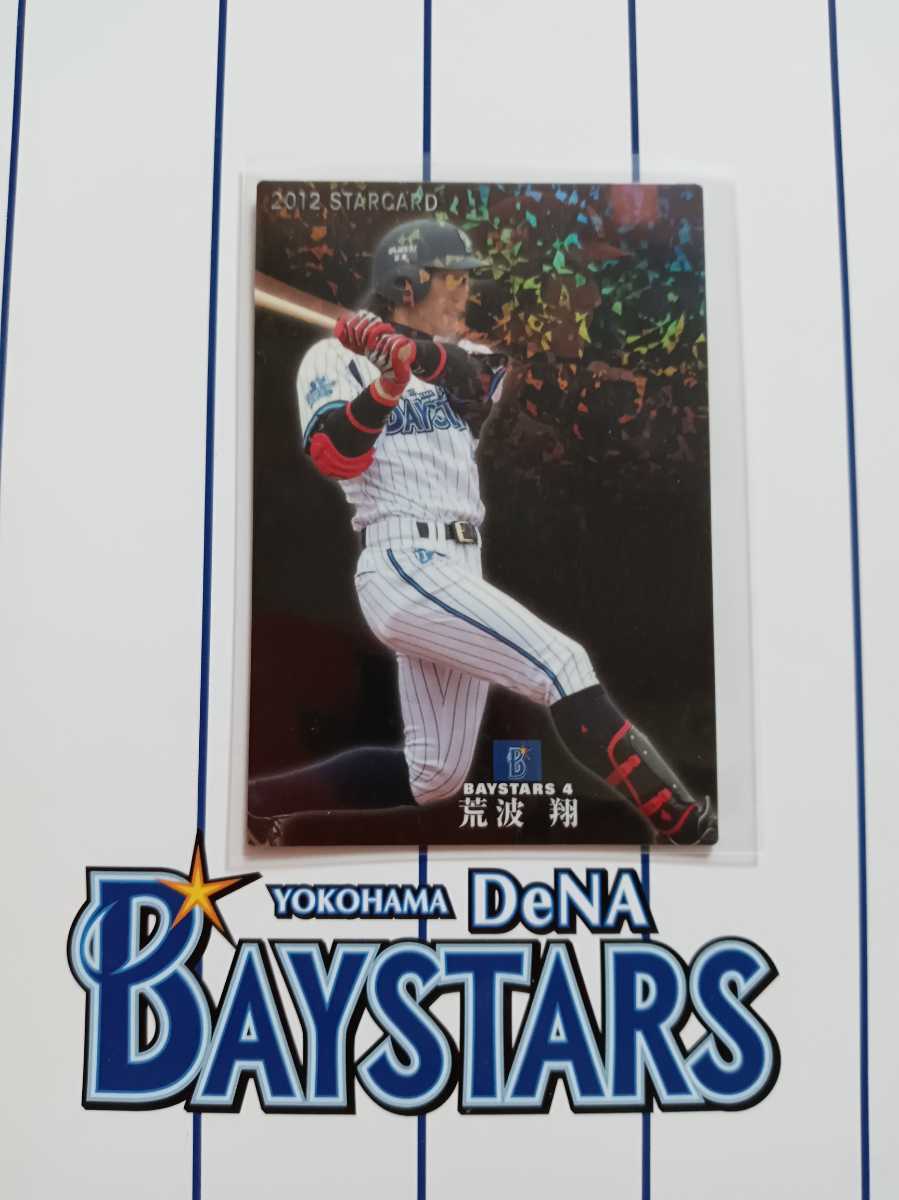 NPB カルビープロ野球チップス 2012年 第3弾 オールスターカード セ・リーグ 横浜DeNAベイスターズ S-71 荒波 翔 背番号 4 キラカード_画像1