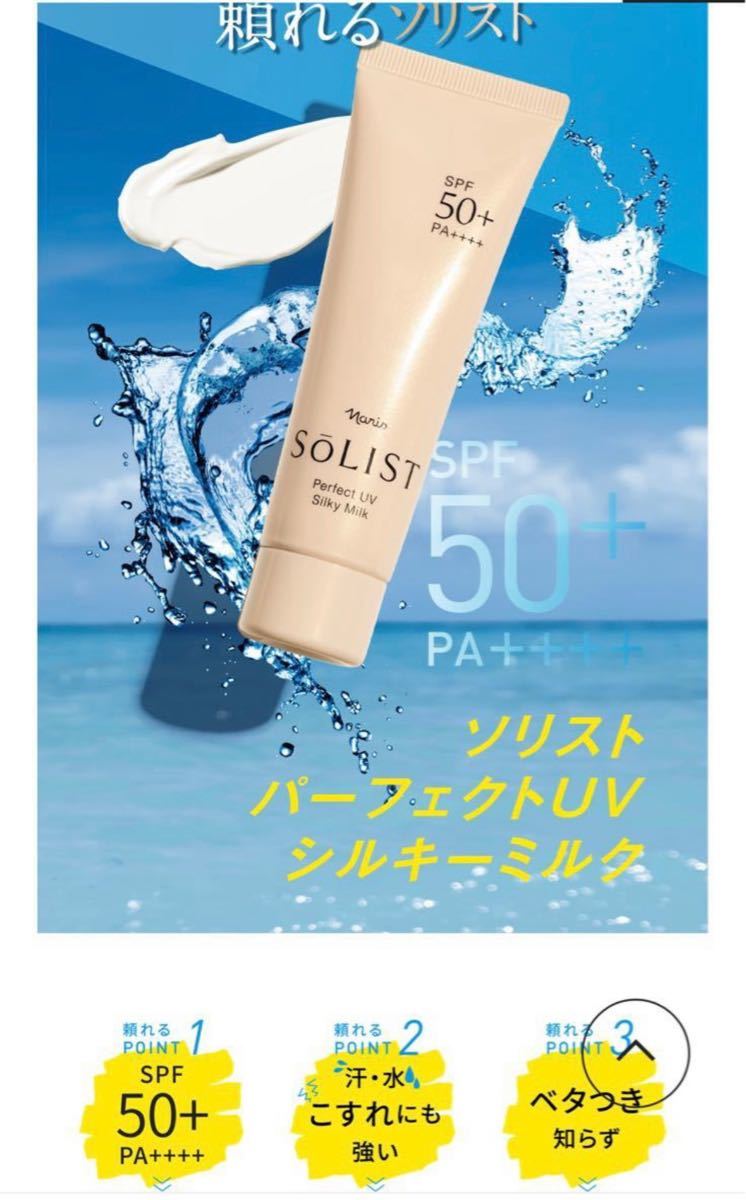 宅配便配送 ⭐️ナリス化粧品 ソリストパーフェクトUVシルキーミルク2本 ⭐️ナリス化粧品⭐️ ⭐️ソリストパーフェクトUVシルキーミルク2本
