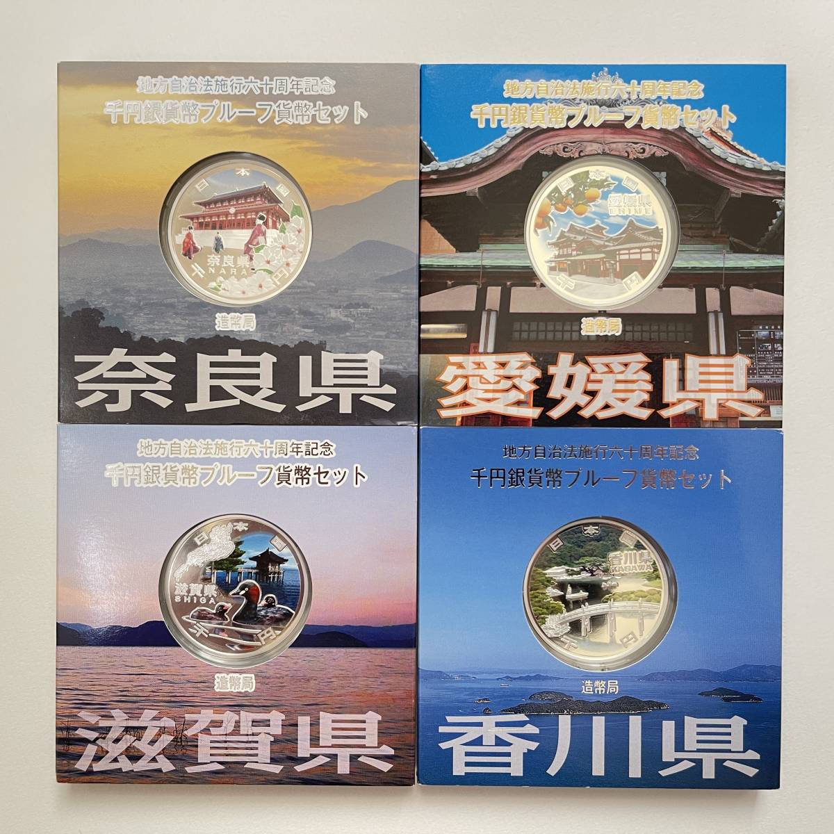 112 【奈良県・香川県・滋賀県・愛媛県】4点セット 地方自治法施行60周年記念千円銀貨幣プルーフ貨幣 Aセット 1000円銀貨純銀 31.1グラム 