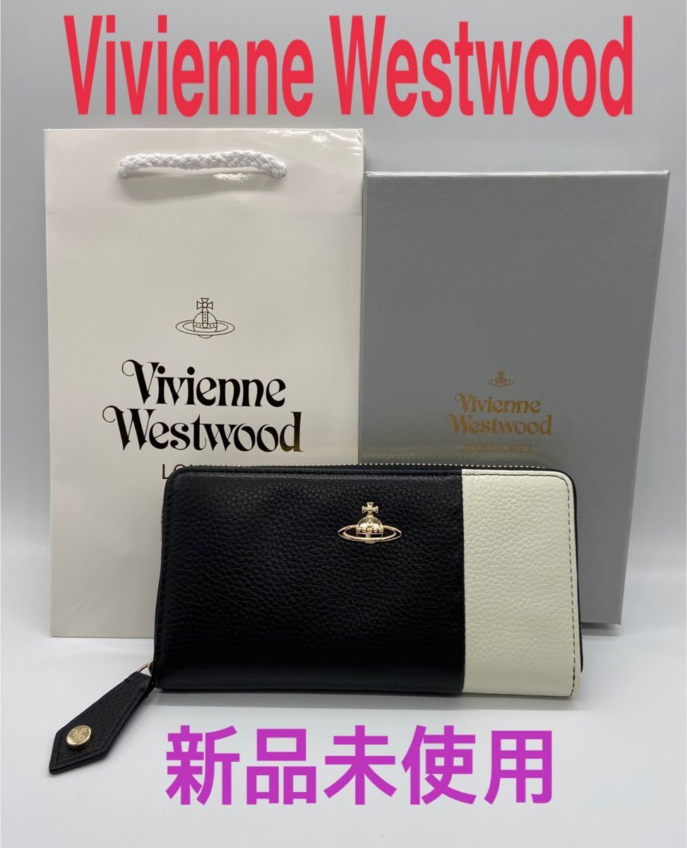 Vivienne Westwood ラウンドファスナー　長財布　ブラックホワイト　 ヴィヴィアンウエストウッド　 黒　白