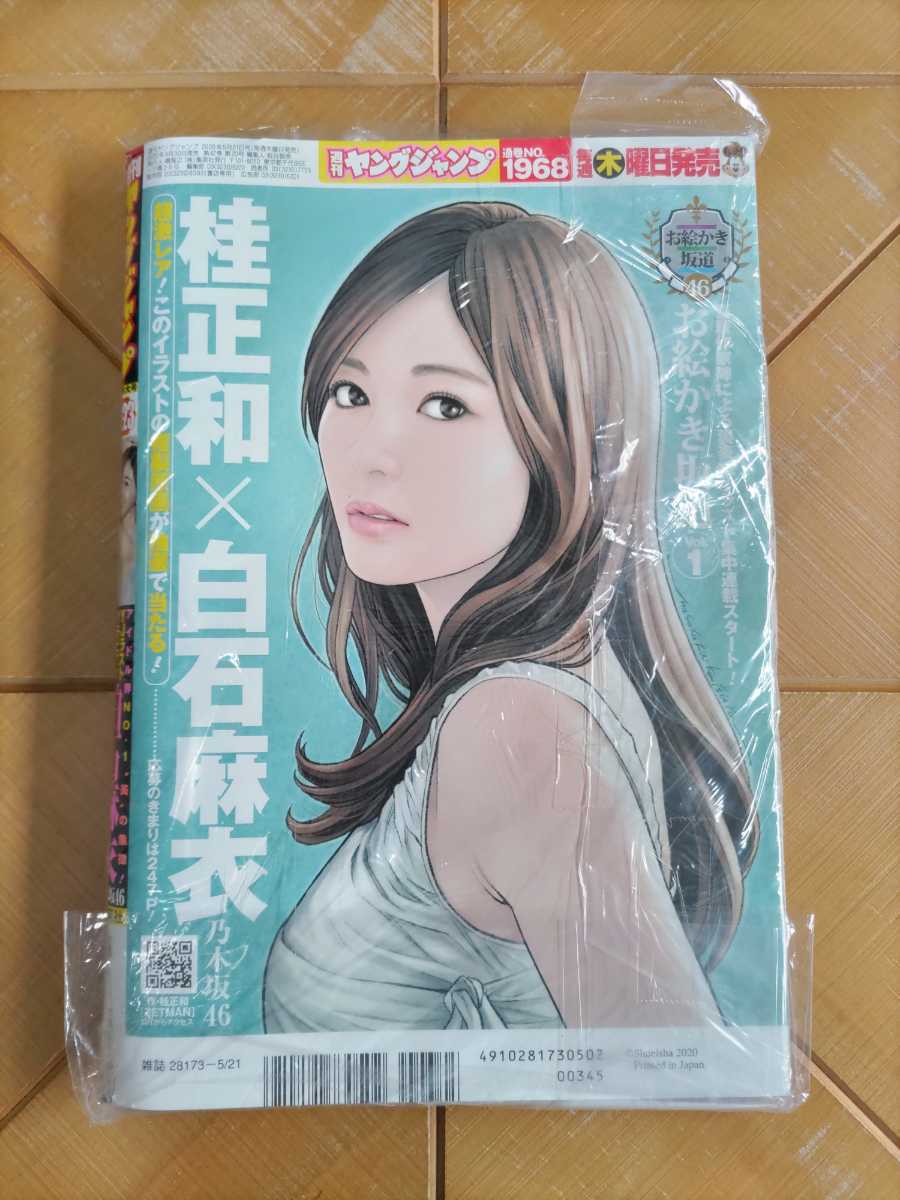 週刊ヤングジャンプ 2020年5月21日号・白石麻衣(乃木坂46) 特別 週刊ヤングジャンプ 2020年5月21日号・白石麻衣(乃木坂46) 特別