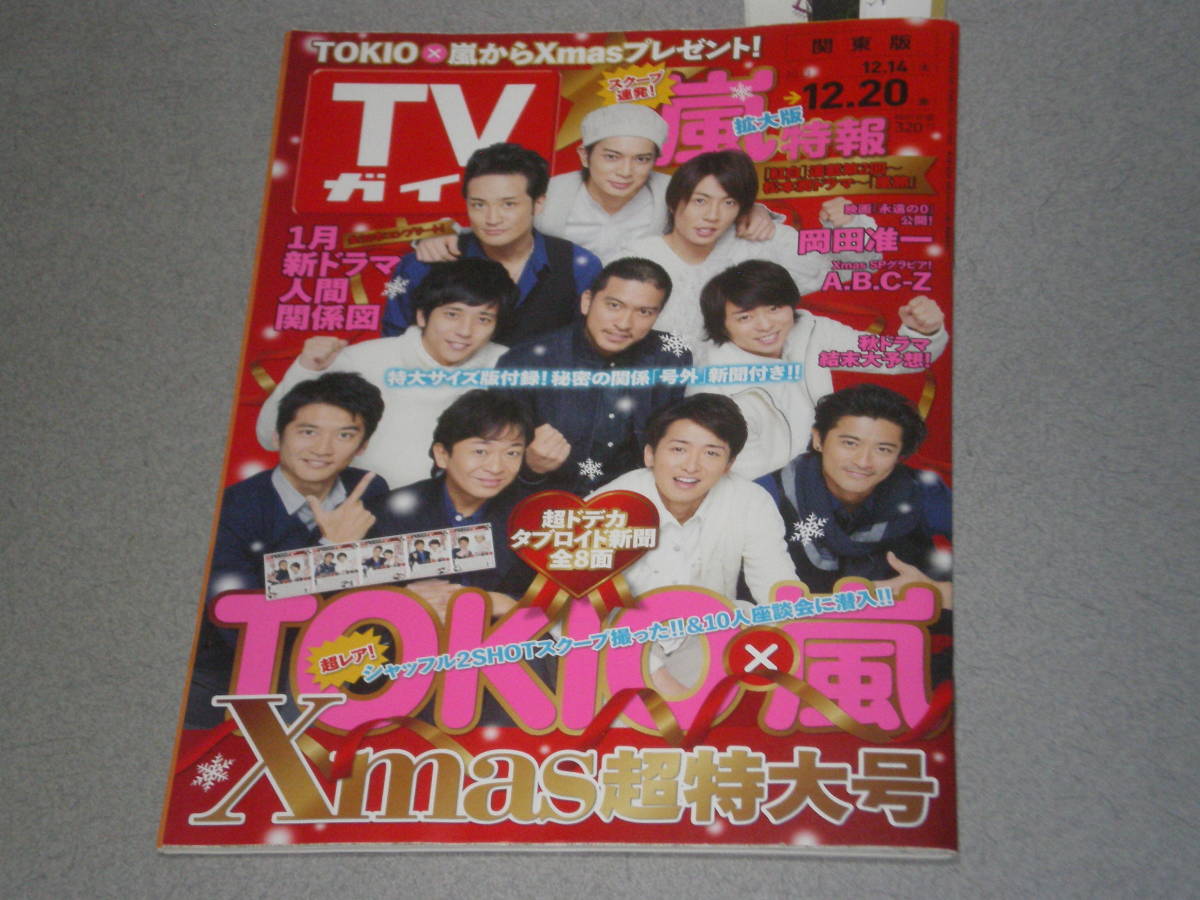 TVガイド2013.12.20TOKIO嵐渡り廊下走り隊岡田准一松田龍平堀北真希福士蒼汰竜星涼永瀬匡矢野聖人松本潤_画像1