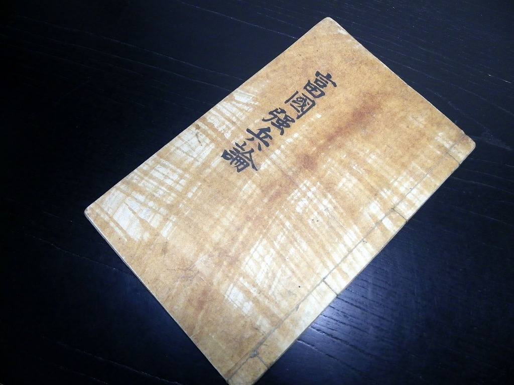 限定品】 ☆H534和本江戸慶応4年(1868)建言書写本「富国強兵論」全1
