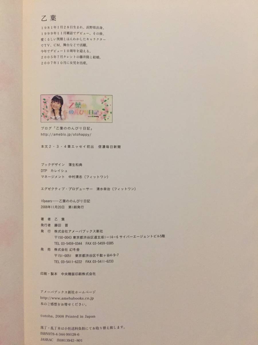 古本 帯あり 10 Years 乙葉ののんびり日記 乙葉 グラビアアイドル 結婚 出産 藤井隆 クリックポスト発送等_画像7