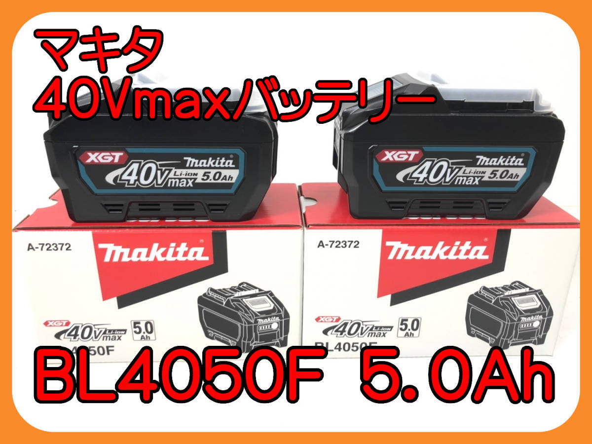 マキタ40V MAX5.0Ah BL4050F