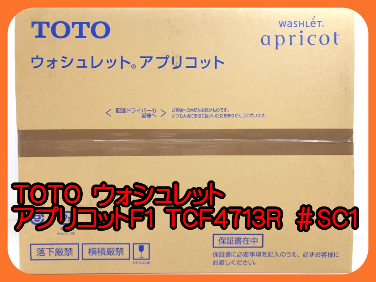 話題の人気 TOTO アプリコット ウォシュレット TCF4713R パステル