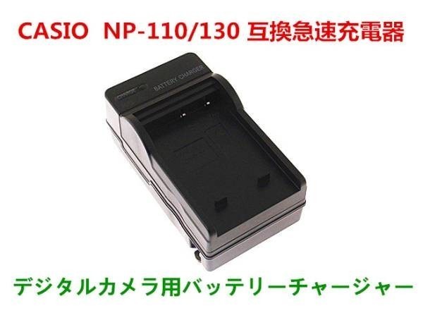 CASIO BC-110L/BC-130L 互換 急速充電器 NP-110/130 メール便可_画像1