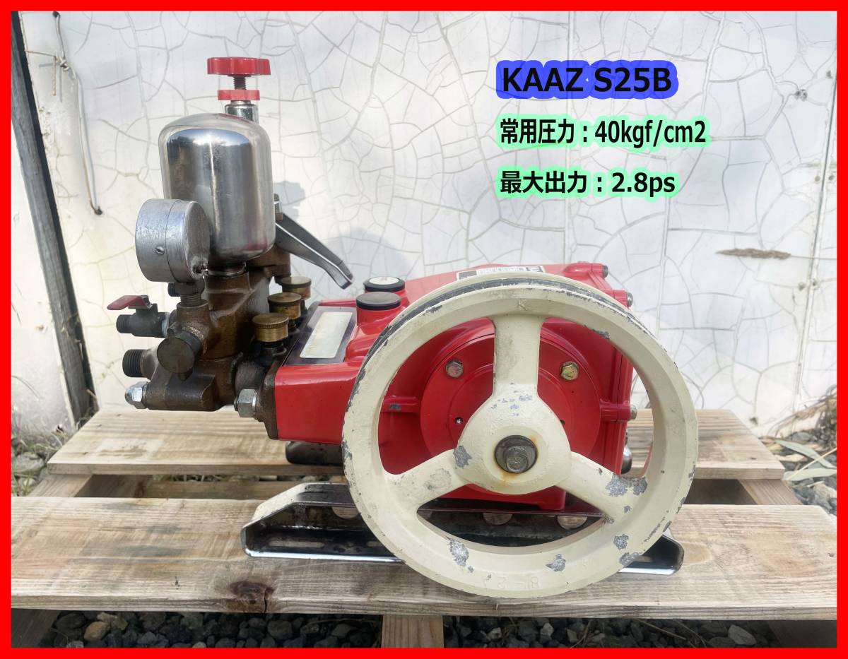 ☆(静岡発) 手渡可 中古 動力噴霧機 噴霧器 カーツ機械株式会社 KAAZ S-25B 40kgf c㎡ 馬力2.8Ps 送料無料