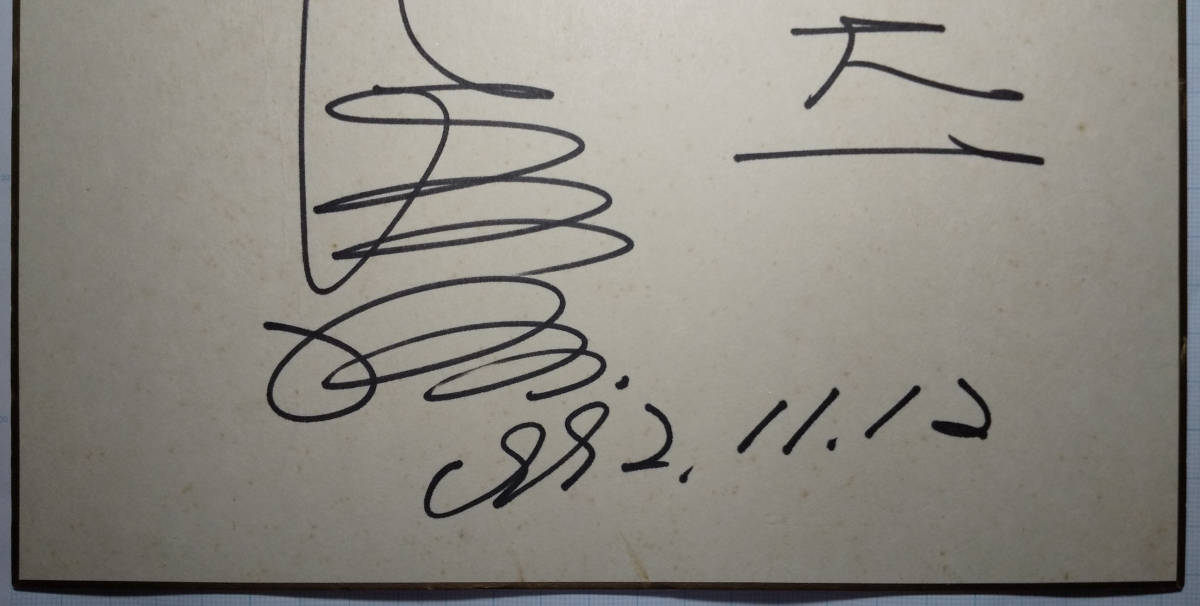 巨人軍 王貞治 直筆 サイン 色紙 為書きあり 野球 選手 有名人 昭和 