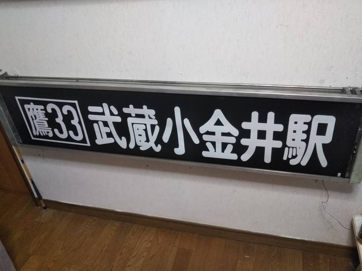 関東バス 武蔵野営業所 前面方向幕 オージ製 巻取器付き_画像2