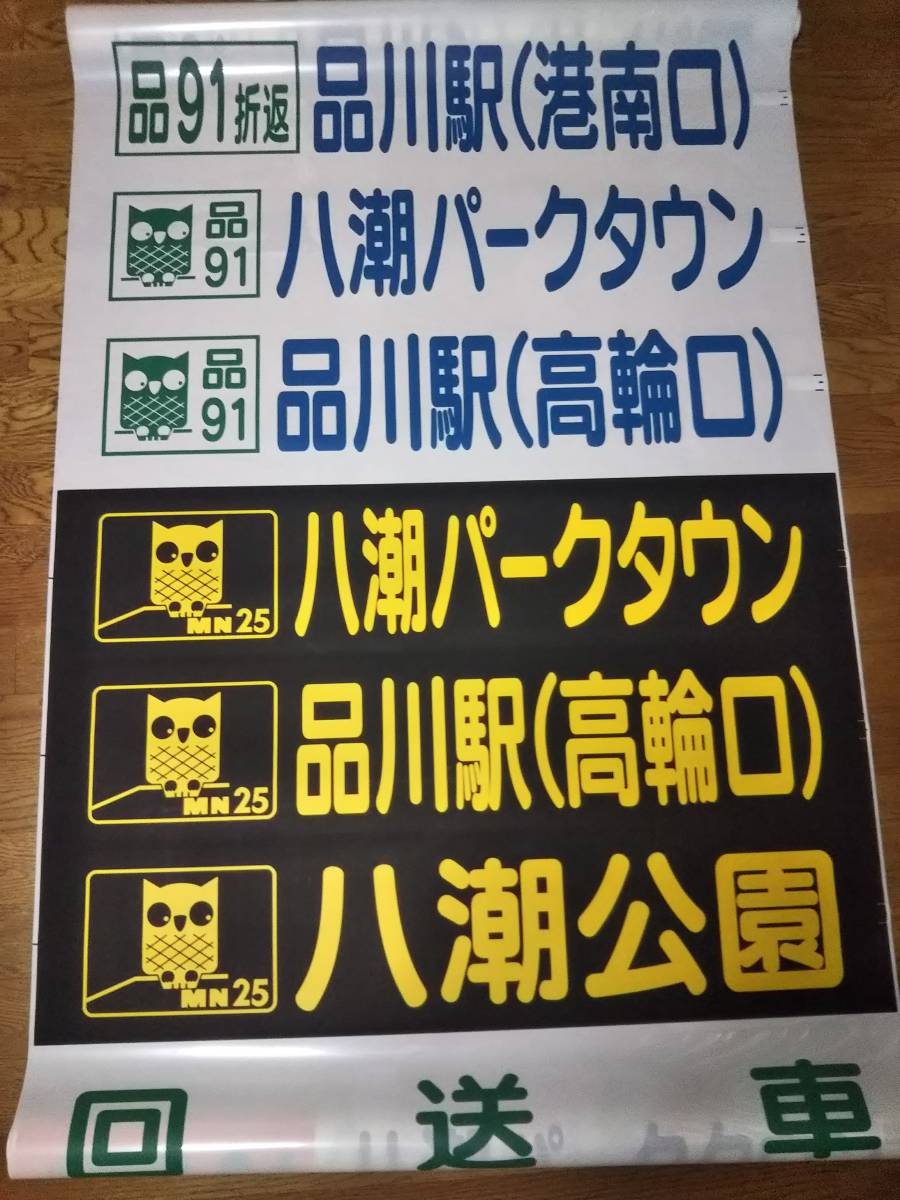 東京都交通局 都営バス 品川営業所 後面方向幕_画像1