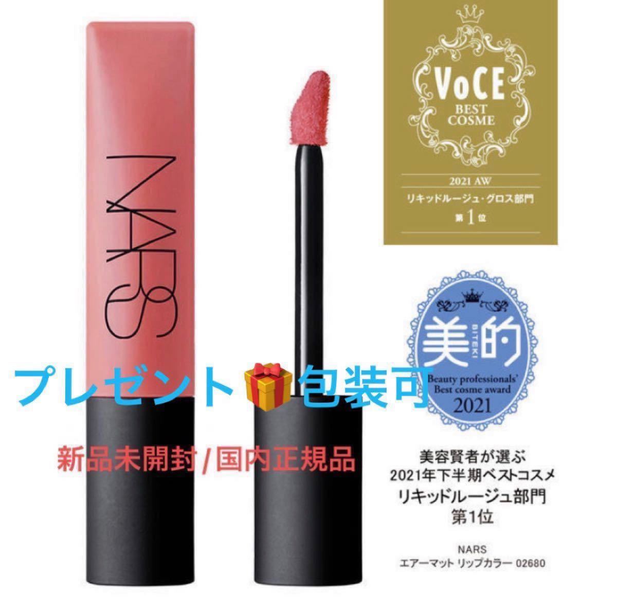 NARS【国内正規品】新品未開封 エアーマットリップカラー/2680