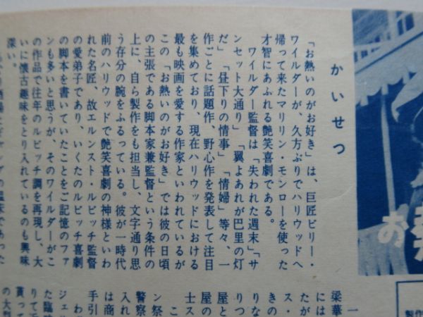 M 19-26 洋画 チラシ 1959年 お熱いのがお好き 監督 ビリーワイルダー 主演 マリリン モンロー トニー カーティス 昭和レトロ 古い映画_画像6