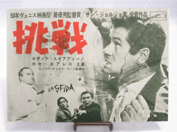 M 19-25 映画 チラシ 1958年 挑戦 監督 フランチェスコ ロージ 主演 ロザンナ スキアフィーノ 洋画 昭和レトロ 古い映画_画像1