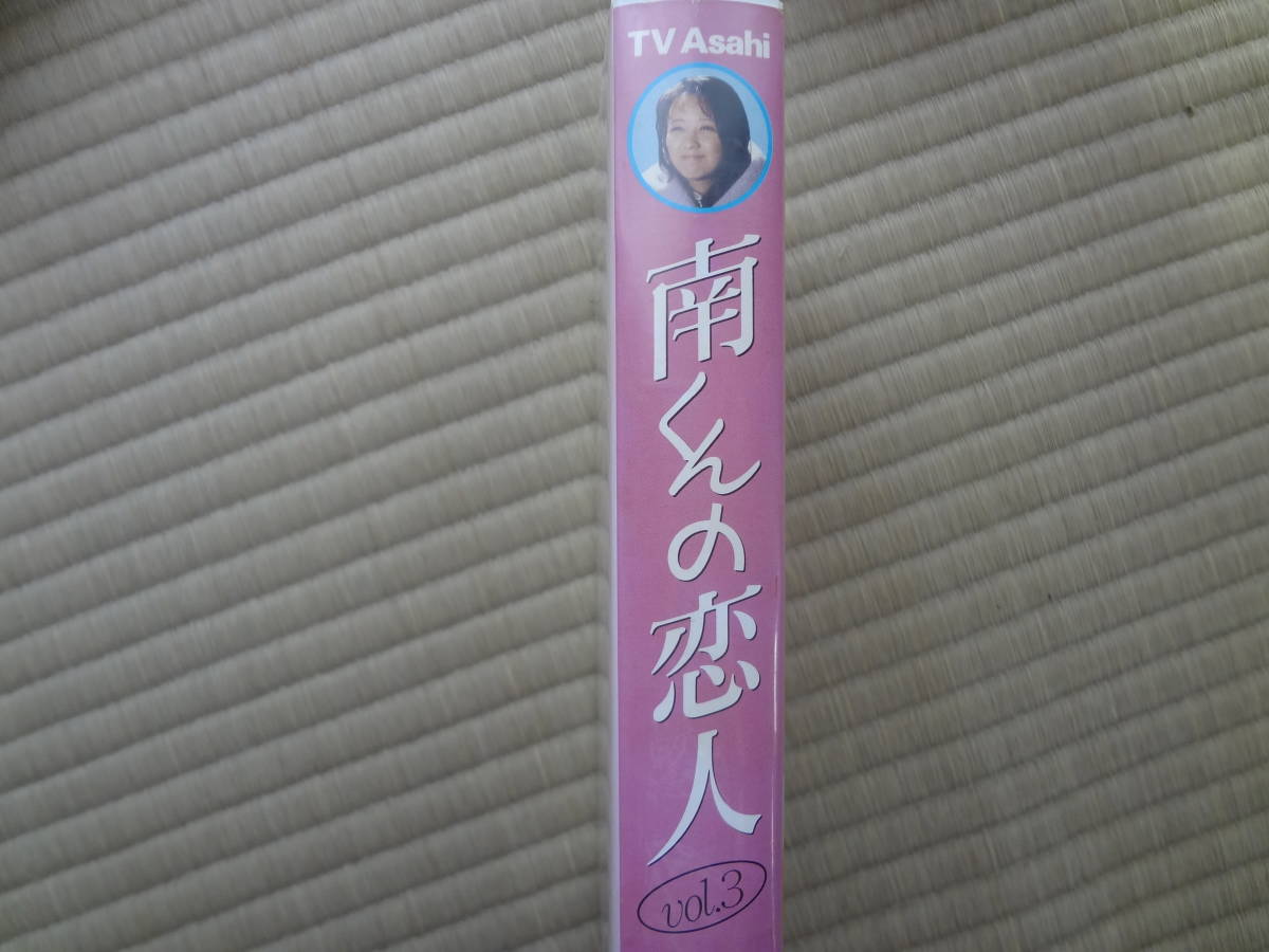 南くんの恋人vol３」VHSビデオテープ 横浜より手渡し可