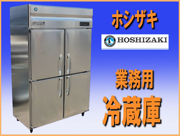 wz9048 ホシザキ 業務用 冷蔵庫 HR-120LAT3-ML 中古 横幅1200mm 厨房機器 飲食店