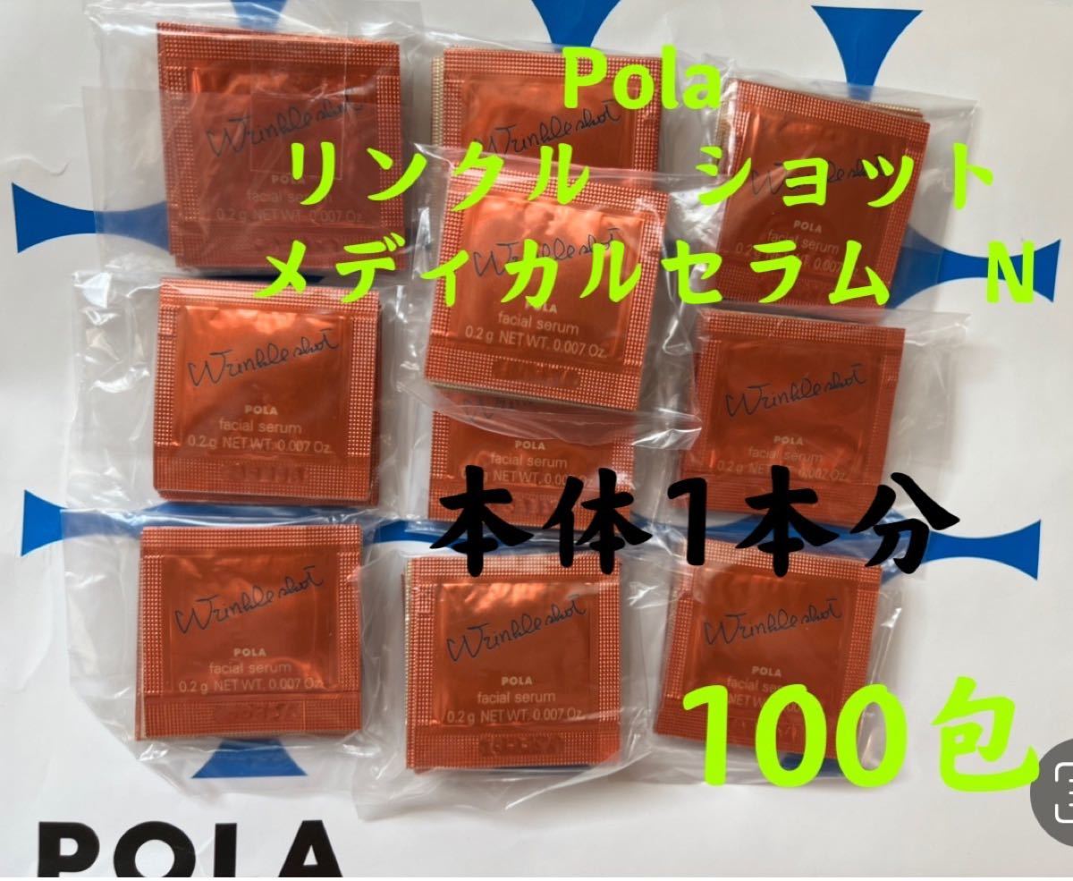 総合福袋 POLA リンクルショット メディカルセラムN サンプル 20包