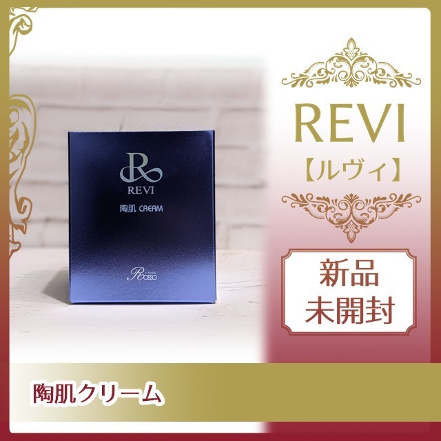 REVI 陶肌クリーム 50g