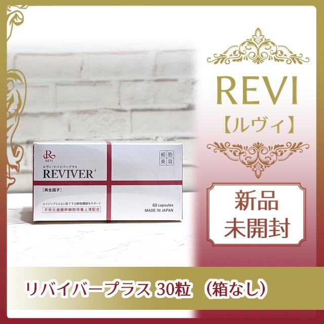 完売】 ルヴィ REVI リバイバープラス120粒 箱無し 次回割引有り kead.al