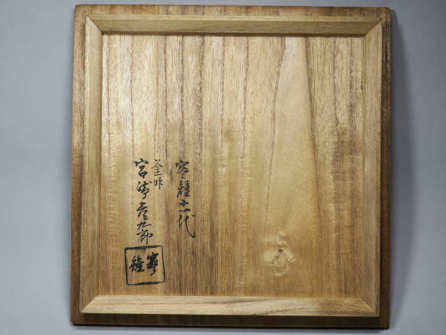☆】最高峰作『十一代宮崎寒雉』傑作 柏葉釜 和銑巣肌 二枚蓋 やつれ蓋