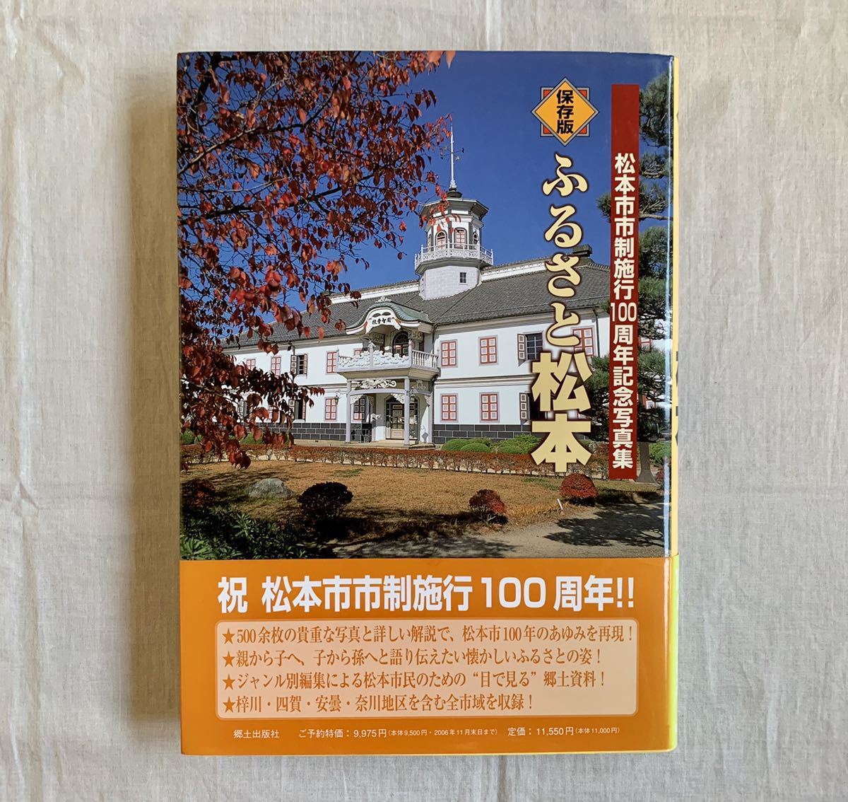 ふるさと松本、保存版、松本市市制施行100周年記念写真集、郷土出版社、松本市、長野県、郷土史、写真集_画像1