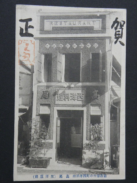 89 戦前 絵葉書 東京 新吉原 仲の町 西洋料理 高尾 / 吉原 カフェー 建築 洋館 風俗 遊廓 遊郭