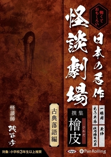 怖くておもしろい 日本の名作怪談劇場 撰集 檜皮(ひわだ)～古典落語編～ / (オーディオブックCD) 9784775988473-PAN_画像1