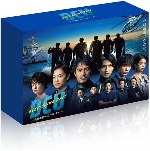 2022.07.15発売 DCU ～手錠を持ったダイバー～ Blu-ray BOX 【Blu-ray】 TCBD1277-TC