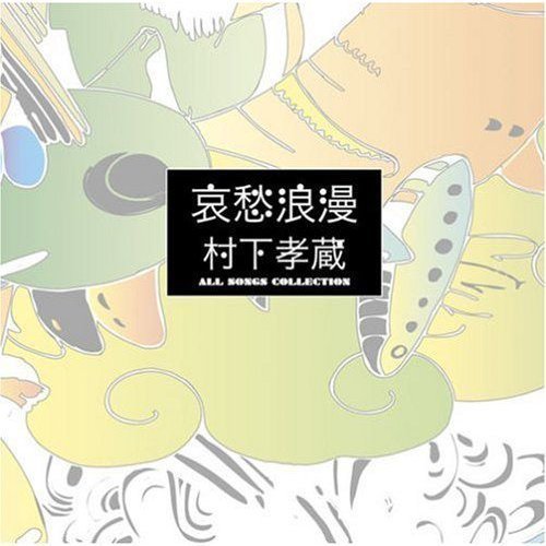 哀愁浪漫～村下孝蔵ALL SONGS COLLECTION (（完全生産限定盤）CD10枚組(DVD付)／村下孝蔵 （CD） DYCL-1567