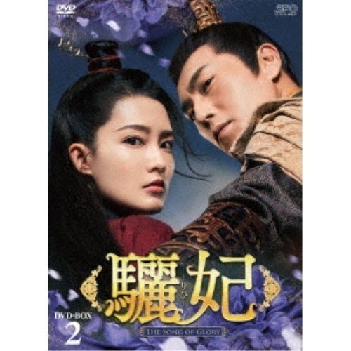 驪妃（りひ）-The Song of Glory- DVD-BOX2 (DVD) OPSDB790-SPO