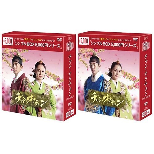 チャン・オクチョン DVD-BOX 2巻セット シンプルBOX 5,000円シリーズ 【DVD】 SET-180-CHAN2-SPO