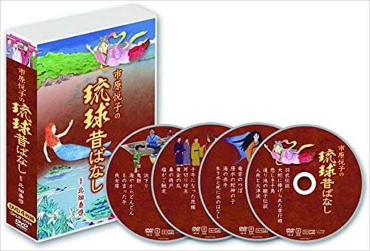 市原悦子の琉球昔ばなし (DVD) DKLB-5094-KEI