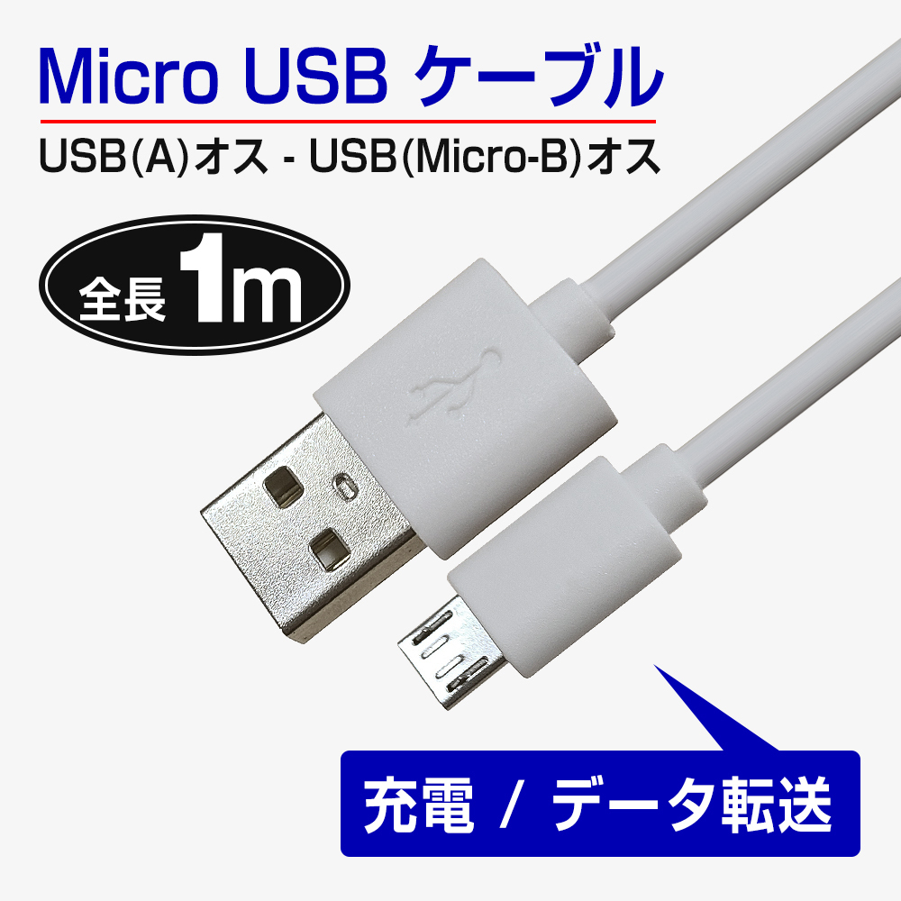 在宅勤務 白い 在宅ワーク テレワーク グッズ micro USBケーブル スマートフォン 1A 充電 1m USB Android用_画像1