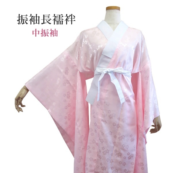 もらって嬉しい出産祝い 【振袖用長襦袢】中振袖 衣紋抜き付き 腰紐