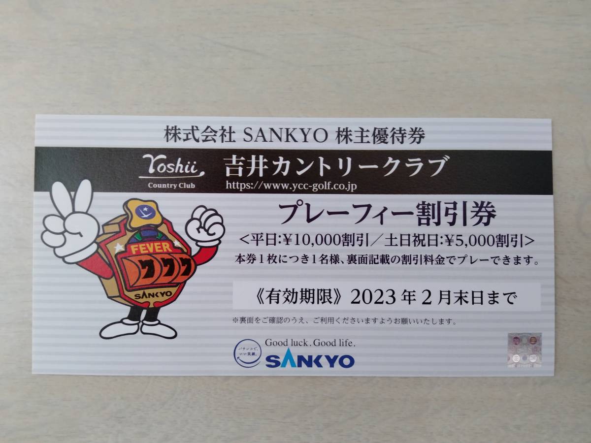 上質 SANKYO 株主優待券 2枚 solines.ec