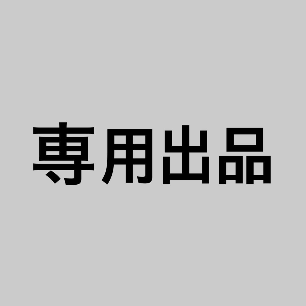 ちゃんママ様 専用出品 - library.iainponorogo.ac.id