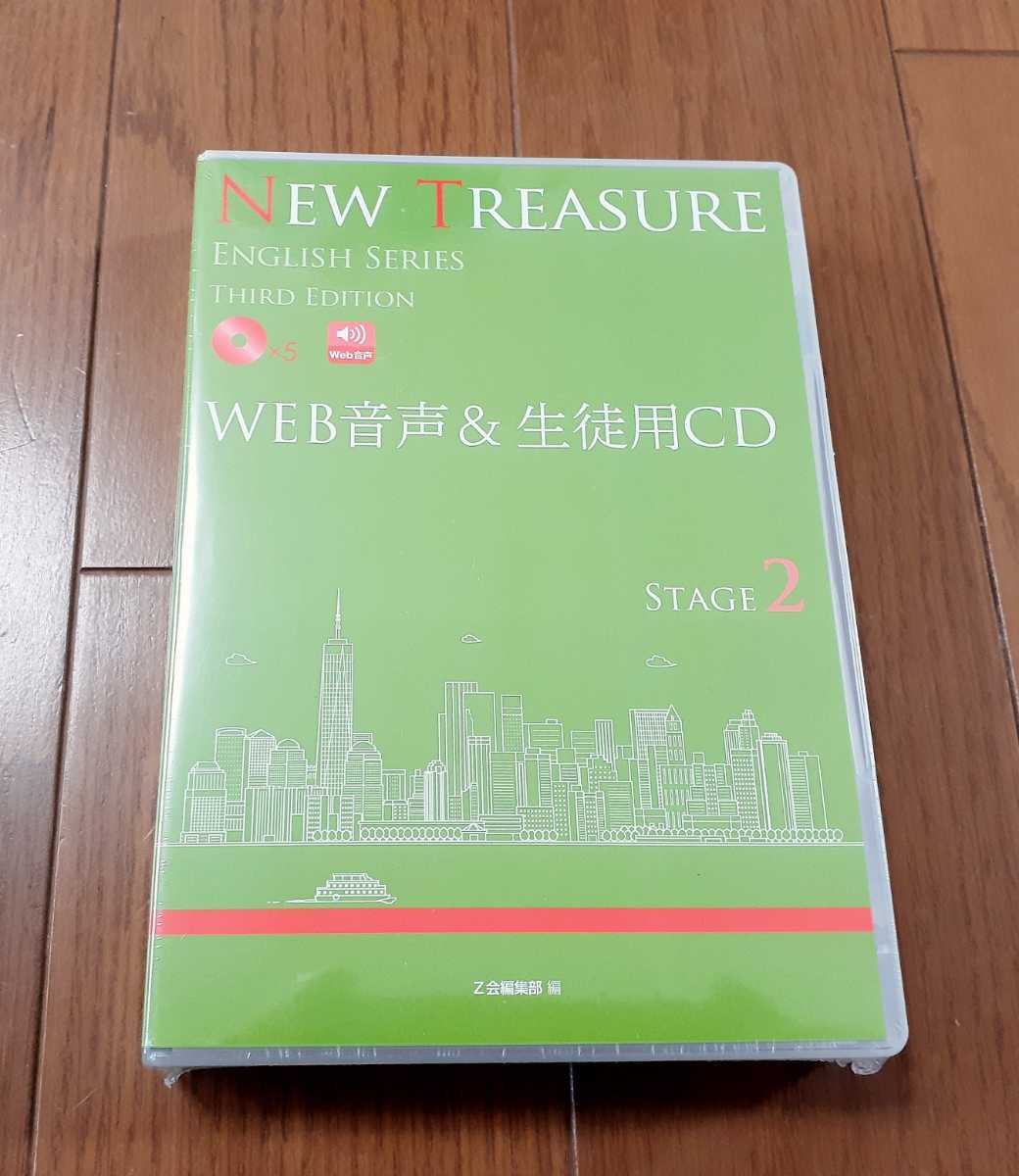 値引可 最新 3rd NEW TREASURE ENGLISH Stage 2 Third Edition WEB音声&生徒用CD CD 英語 新課程 Z会 ニュートレジャー サード Stage2 ２_画像1