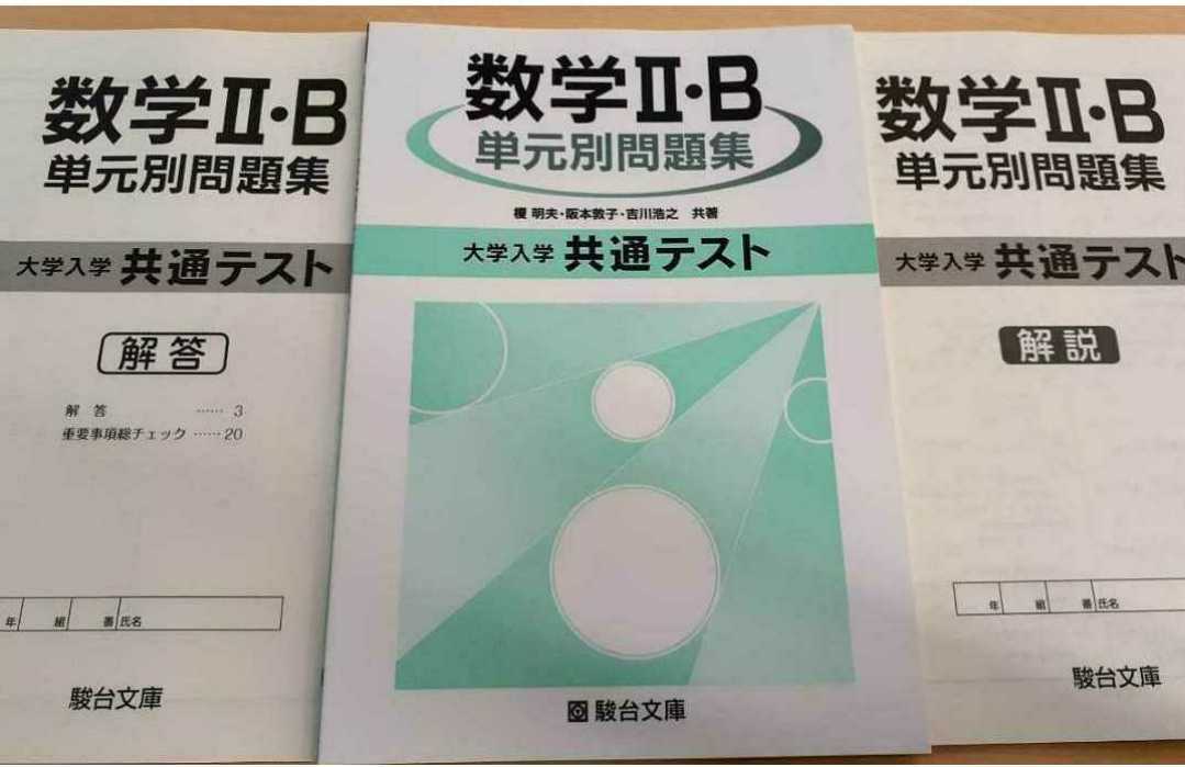 新品 駿台 数学　数学2B ⅡB 単元別問題集　共通テスト Z会 河合塾 代ゼミ 東進 ベネッセ パワーマックス 直前演習 実力完成　模試