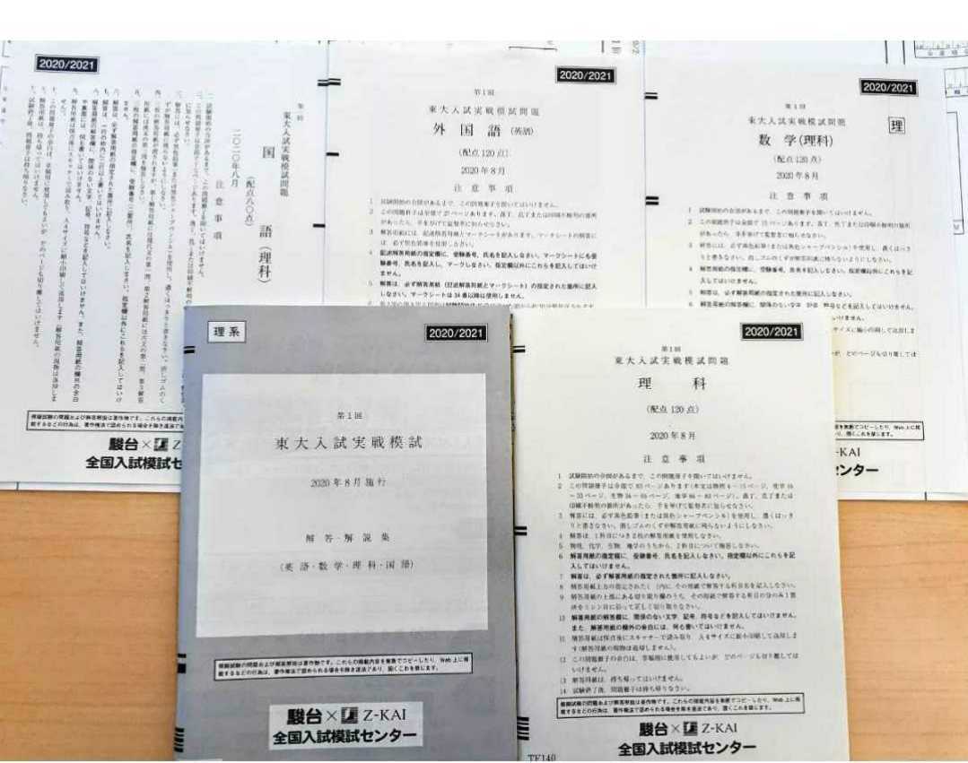 新品 第1回 東大入試実戦模試 理系 2020年8月 全教科 駿台 Z会 オープン プレ 東京大 河合塾 代ゼミ 京大 2021 東大実戦