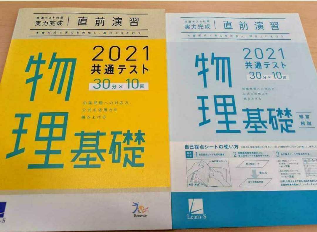 新品 共通テスト 物理基礎 実力完成 直前演習 ベネッセ ラーンズ 進研 Z会 河合塾 パワーマックス 単元別問題集 重要問題演習 模試