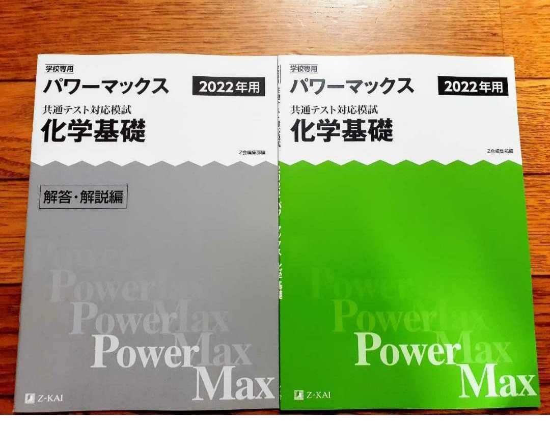 2022 新品 パワーマックス 化学基礎 駿台 共通テスト 化学基礎 パックファイブ パックV 実戦問題 Z会 河合塾 ベネッセ ラーンズ