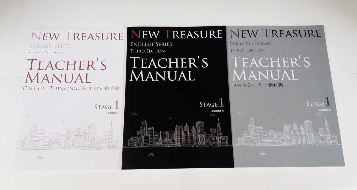 値引可 追加データ多数有 3rd NEW TREASURE Stage 1 Third Teacher’s Manual ティーチャーズマニュアル Z会 ニュートレジャー stage1 １
