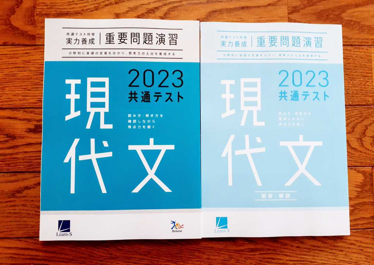 2023 新品 共通テスト 国語 現代文 実力養成 重要問題演習 ベネッセ ラーンズ 進研 Z会 河合塾 パワーマックス 直前演習 ２０２３