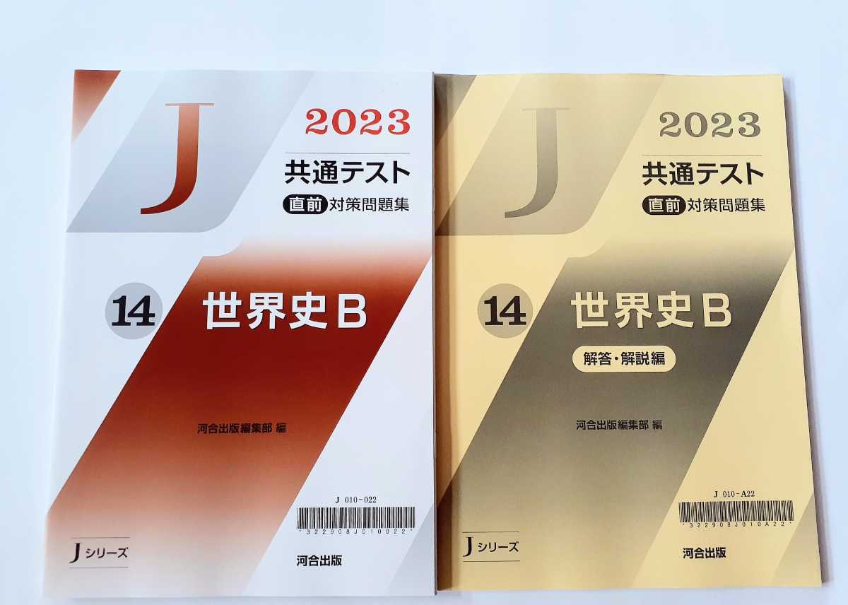 2023 Jシリーズ 世界史B 世界史 河合塾 J 共通テスト 直前演習 パワーマックス パックV ２０２３ 直前対策問題集　直前　対策問題集