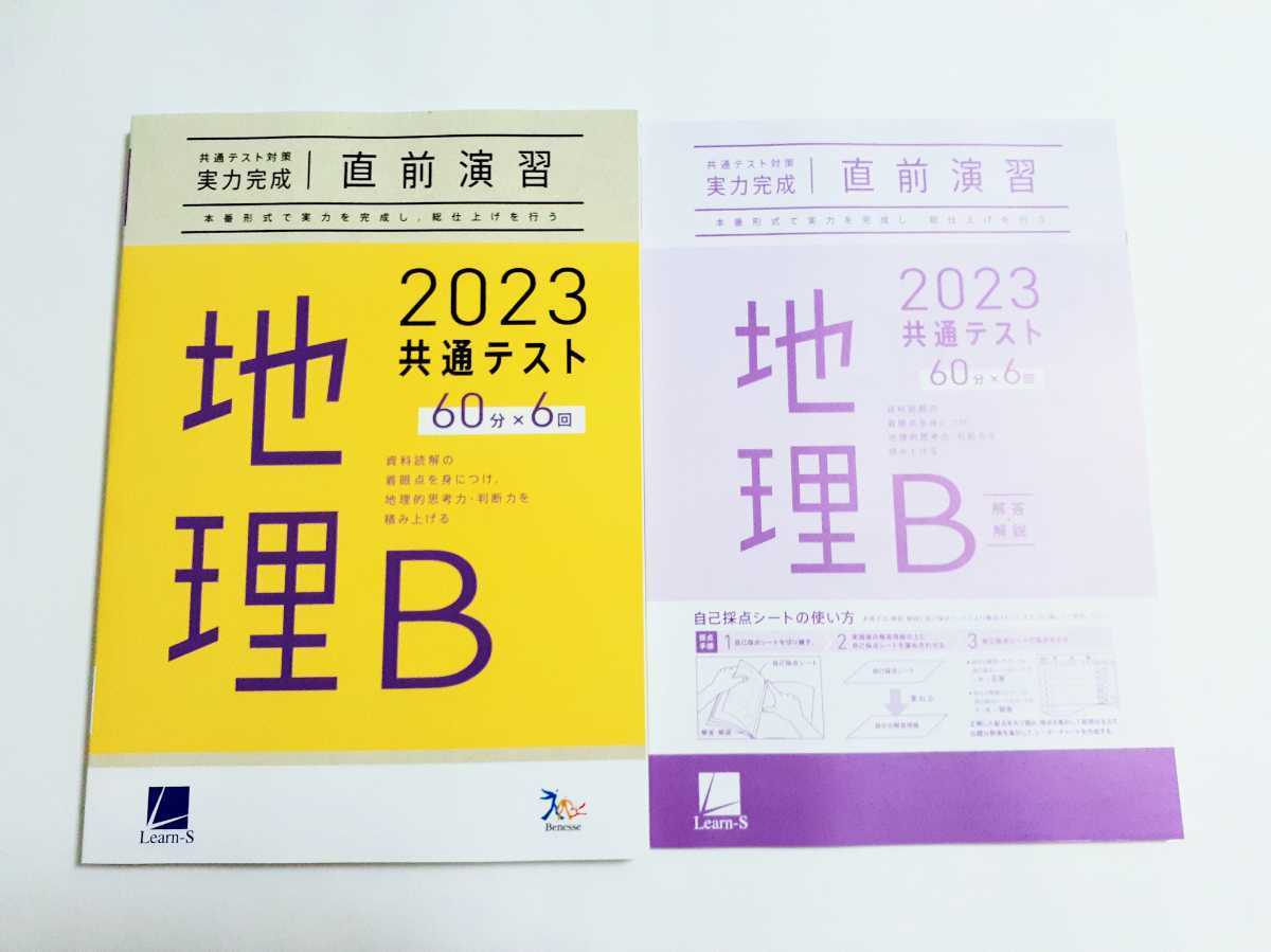 2023 直前演習 地理B 地理 実力完成 パワーマックス 共通テスト ベネッセ ラーンズ 2023年 Jシリーズ J パックV Z会 駿台 河合塾 ２０２３_画像1