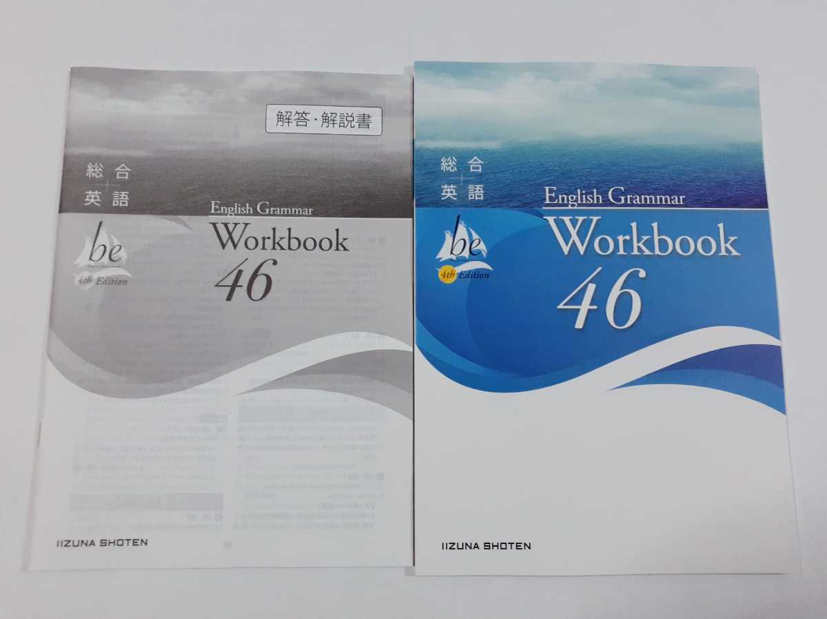 新課程 be 4th Edition 46 Fourth workbook ワークブック テキスト ビー English grammar イングリッシュグラマー いいずな書店 ４th ４６