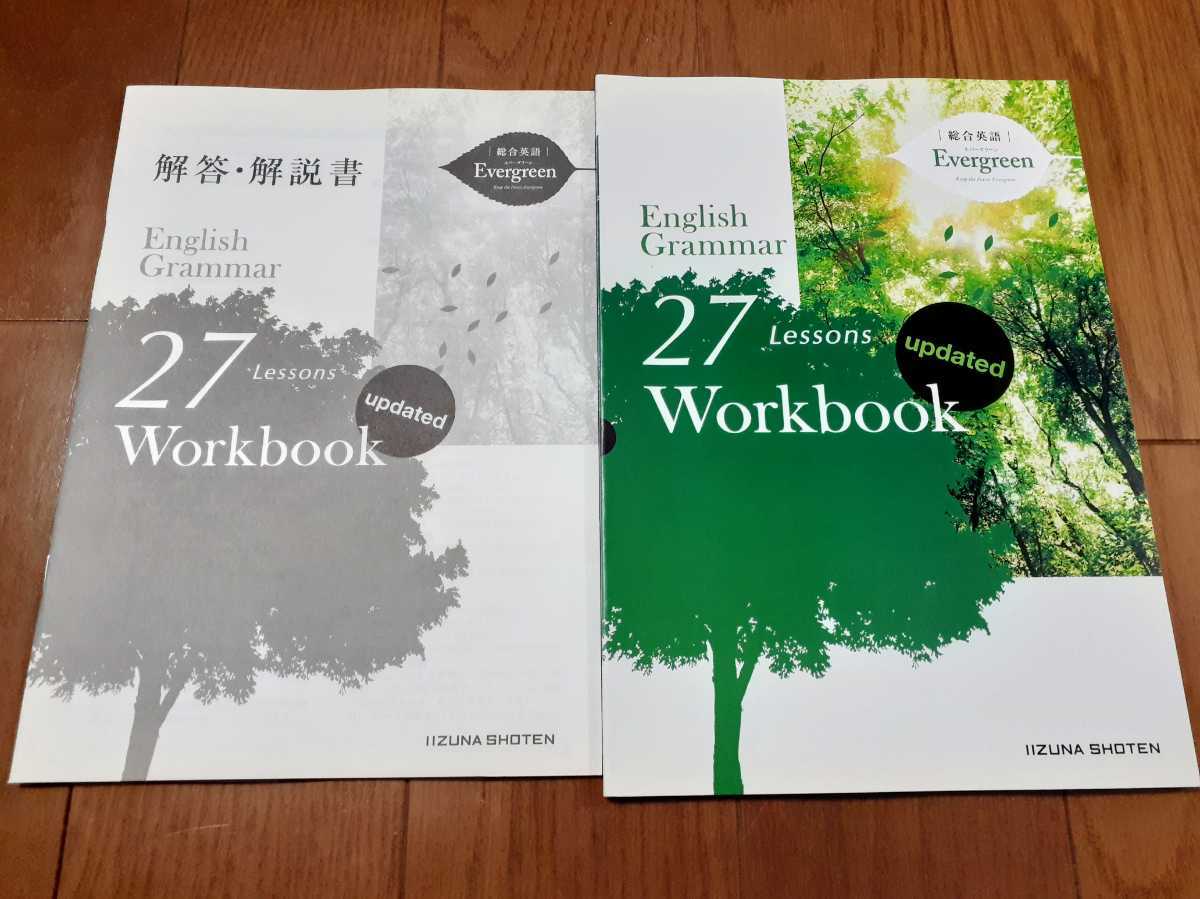 新品 Evergreen 27 lessons ワークブック workbook エバーグリーン English Grammar いいずな 総合英語 updated 27lessons Ever Green